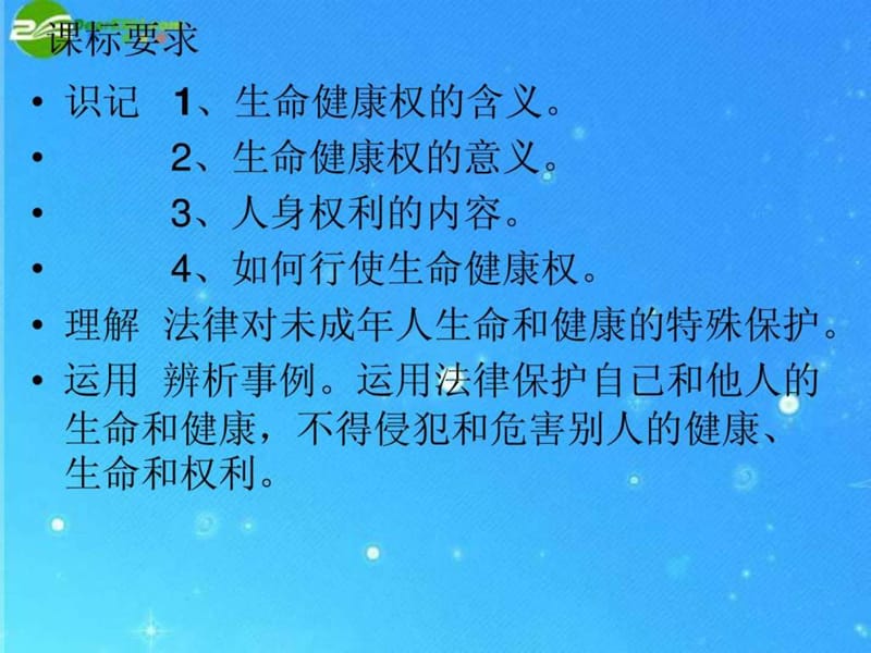 八年级政治下册 《生命健康权与我同在》复习课课件 人....ppt.ppt_第2页