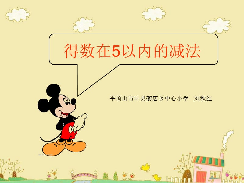 苏教版_一年级_上册_《5以内的减法》_PPT课件 (2).ppt_第1页