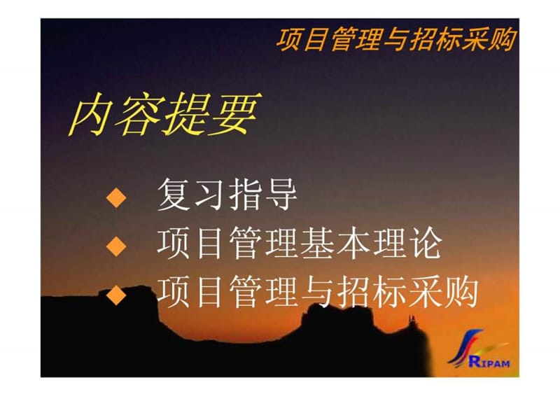 项目管理与招标采购讲义.ppt_第2页