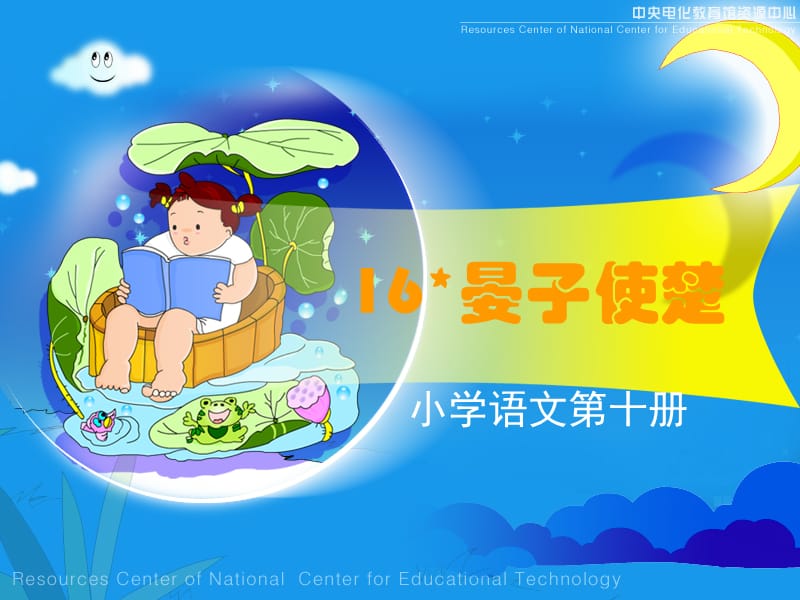 《晏子使楚》课堂演示课件.ppt_第1页