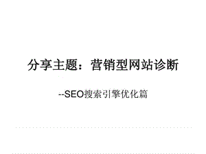 SEO搜索引擎优化(3).ppt