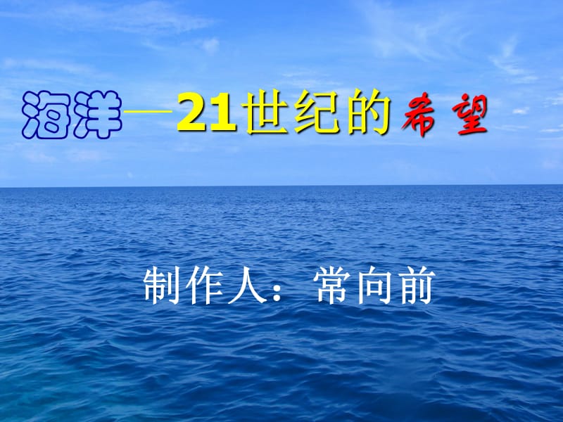 13《海洋—21世纪的希望》(4).ppt_第1页