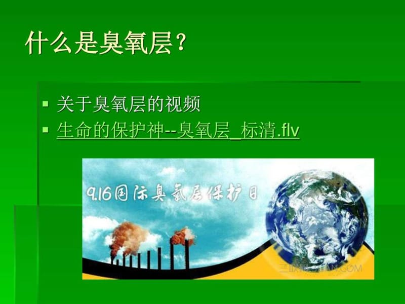 保护臭氧层---环境教育主题班会_其它课程_小学教育_教育专区.ppt.ppt_第2页