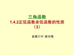 1.4.2正弦函数、余弦函数的性质L4（游双菊）.ppt