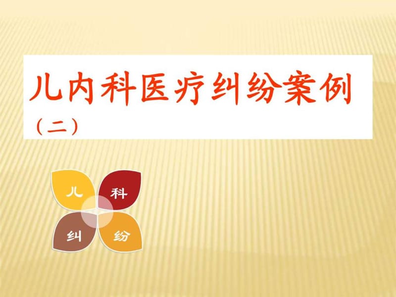 儿内科医疗纠纷案例PPT课件_图文.ppt.ppt_第1页