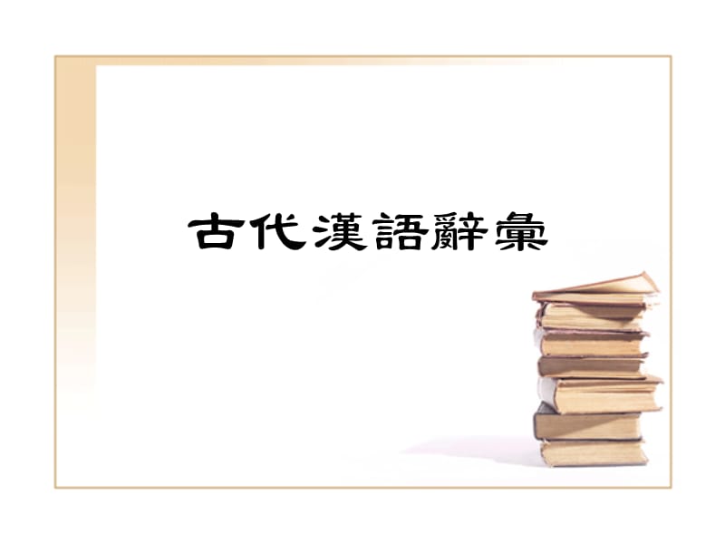 古代汉语辞汇ppt课件.ppt_第1页