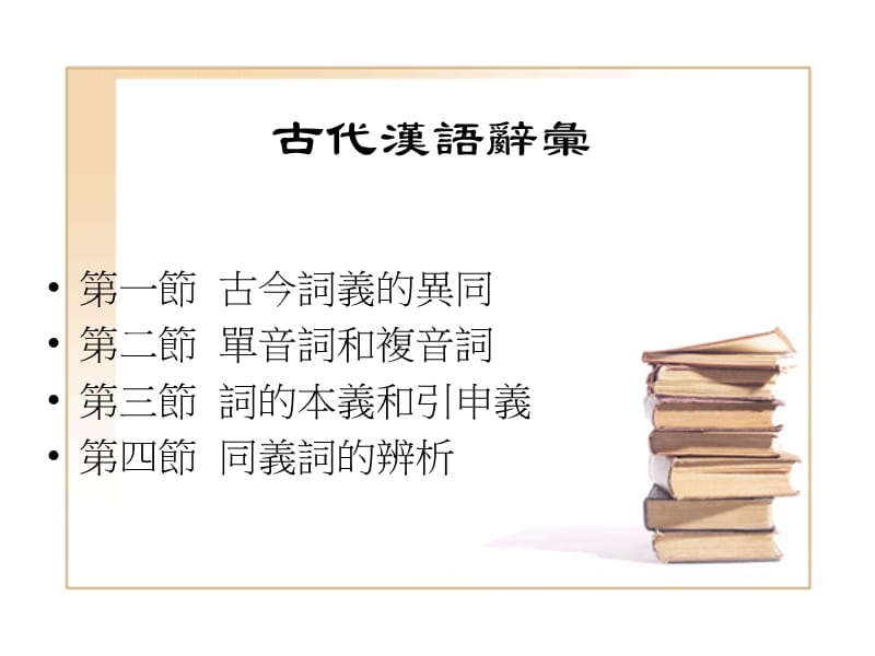 古代汉语辞汇ppt课件.ppt_第2页
