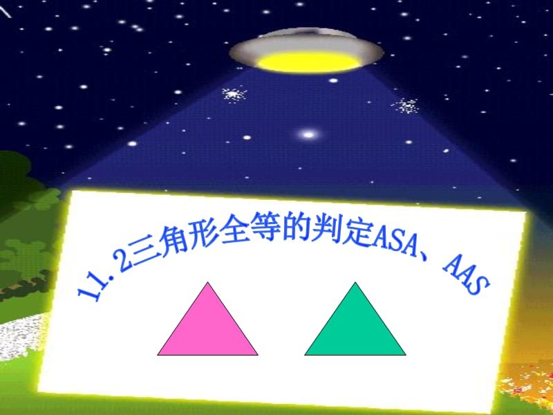 盟11.2.3_三角形全等的判定(ASA)AAS-[1].ppt_第1页