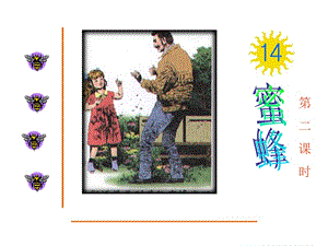 14.蜜蜂冉艳.ppt