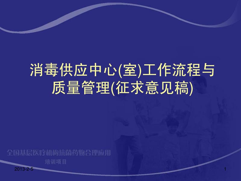 消毒供应中心(室)工作流程与质量管理.ppt_第1页