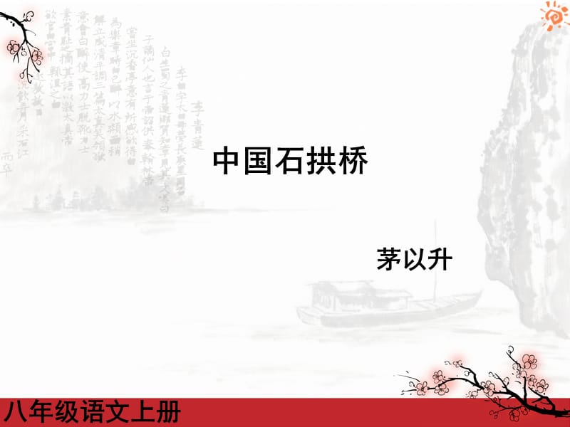 《第11课中国石拱桥》使用1.ppt_第1页