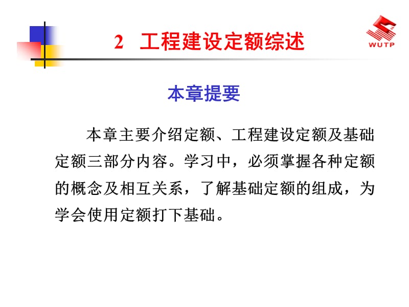 工程建设定额综述.ppt_第1页