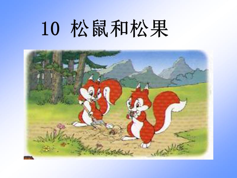 10　松鼠和松果1.ppt_第1页