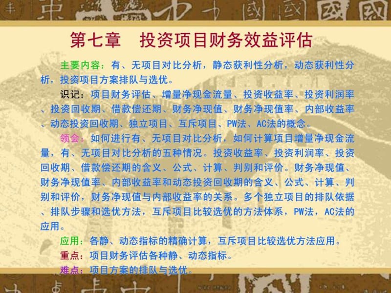 7 投资项目财务效益评估.ppt_第1页