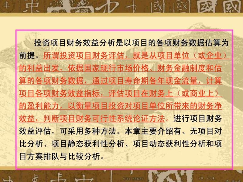 7 投资项目财务效益评估.ppt_第2页