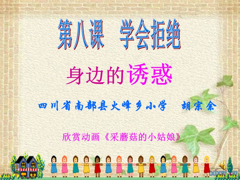 胡宗余《身边的诱惑》上课课件.ppt_第1页