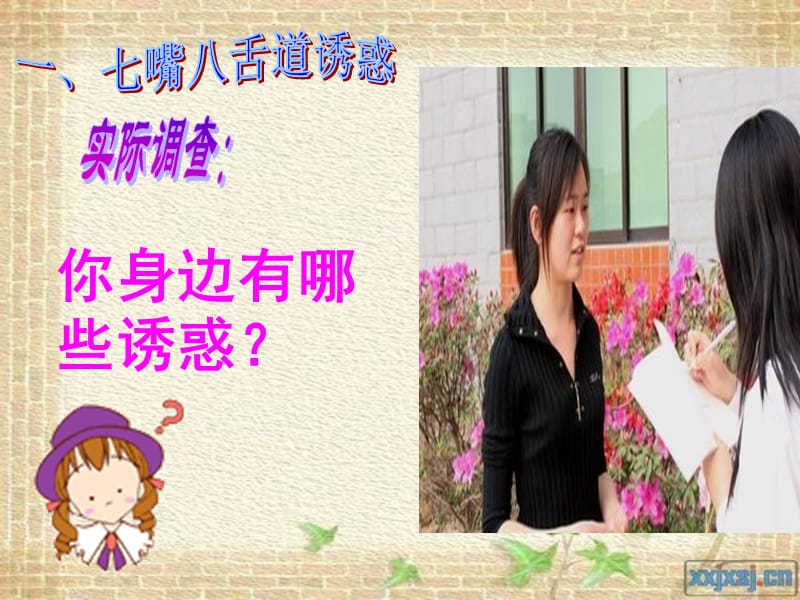 胡宗余《身边的诱惑》上课课件.ppt_第3页