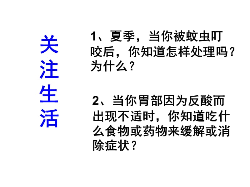 10、2酸和碱之间会发生什么反应第一课时课件新人教版 (2).ppt_第1页