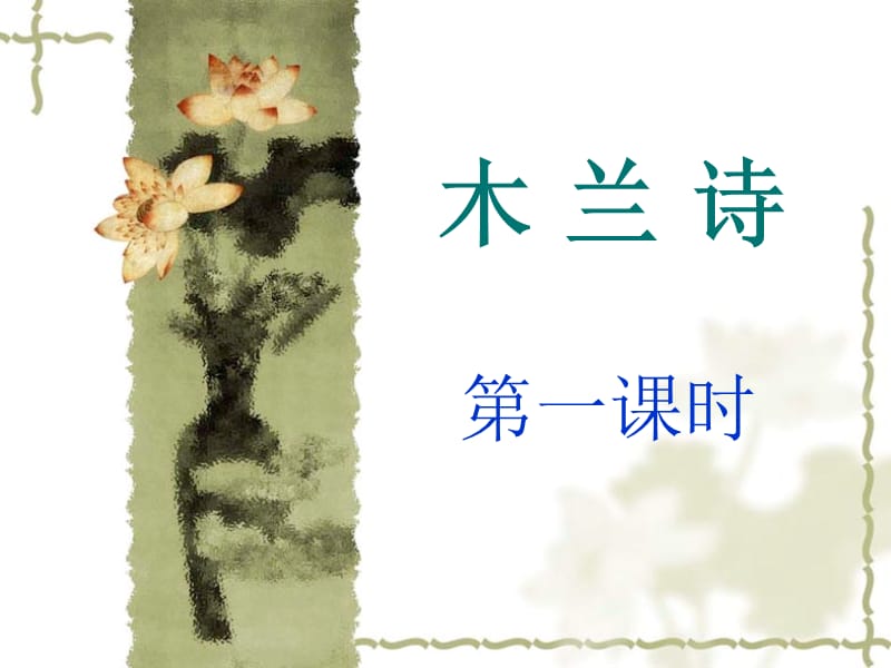 《木兰诗》第一课时.ppt_第1页