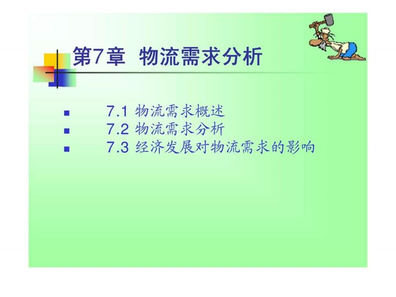 7物流需求分析_1657701306.ppt_第1页