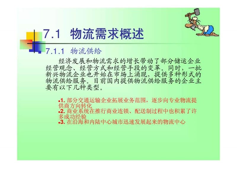 7物流需求分析_1657701306.ppt_第2页