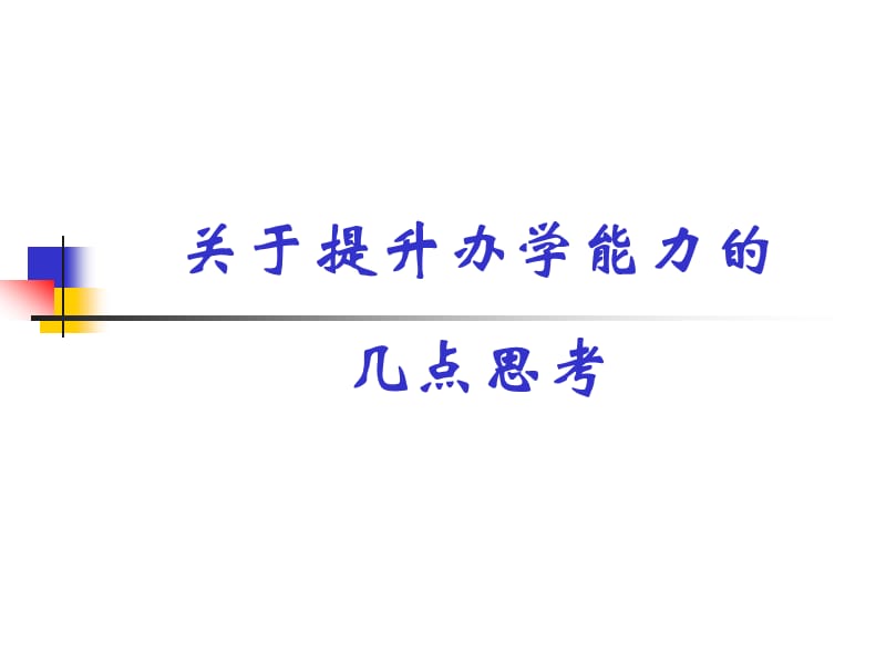 关于提升办学能力的几点思考.ppt_第1页