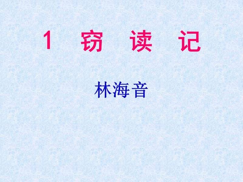 1.《窃读记》PPT课件.ppt_第1页