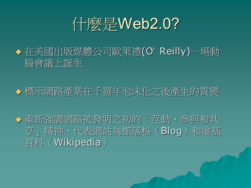 搞懂Web20.ppt_第2页