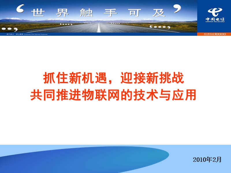 共同推进物联网的技术与应用----中国电信版.ppt_第1页