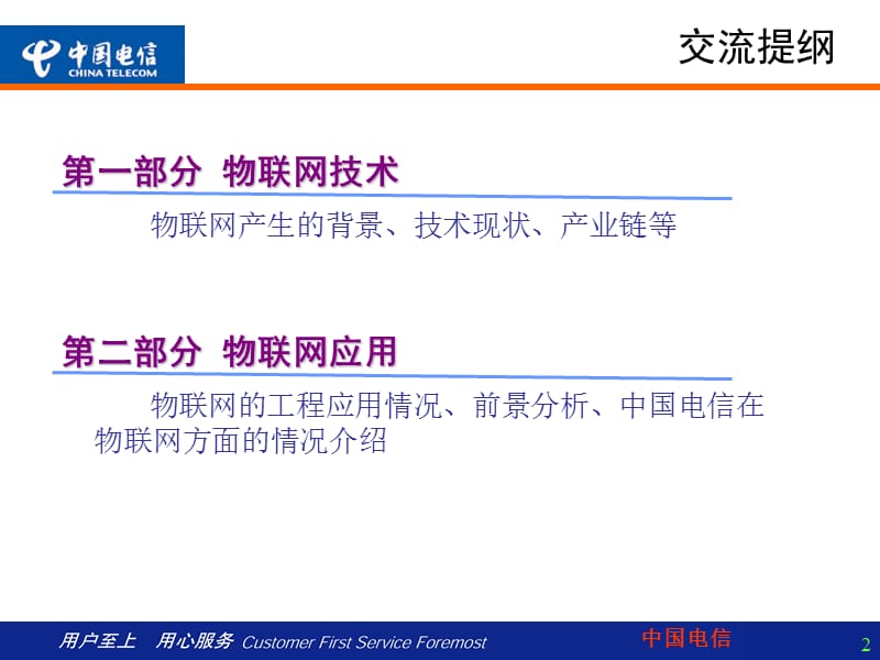 共同推进物联网的技术与应用----中国电信版.ppt_第2页