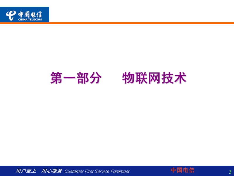 共同推进物联网的技术与应用----中国电信版.ppt_第3页