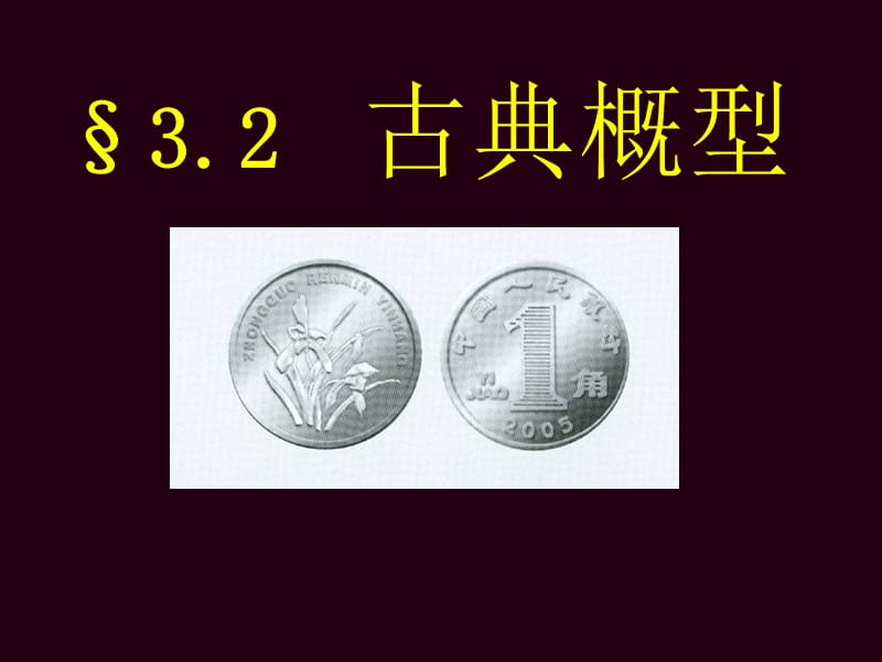 古典概型⑴苏教版必修三.ppt_第1页