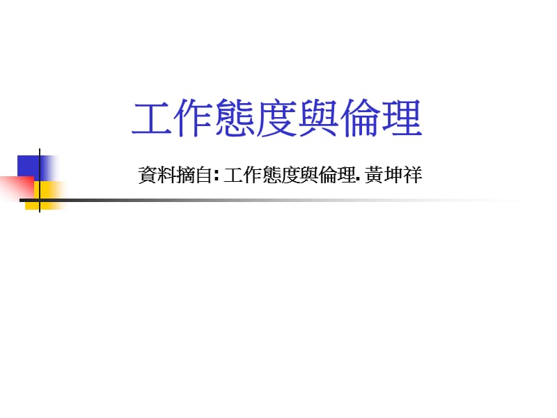 工作态度与伦理资料摘自工作态度与伦理黄坤祥.ppt_第1页