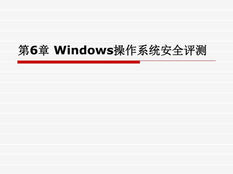 6 Windows 操作系统安全评测_电脑基础知识_IT计算机_专业资料.ppt.ppt_第1页