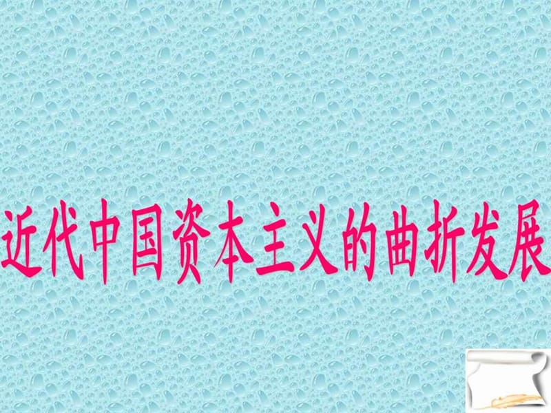 中国民族资本主义的曲折发展.ppt_第1页