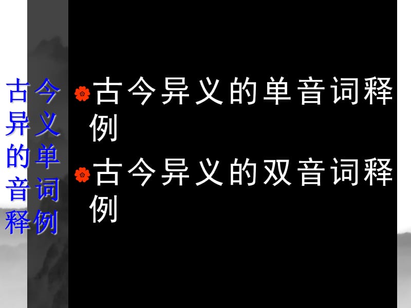 古今异义1ppt课件.ppt_第2页