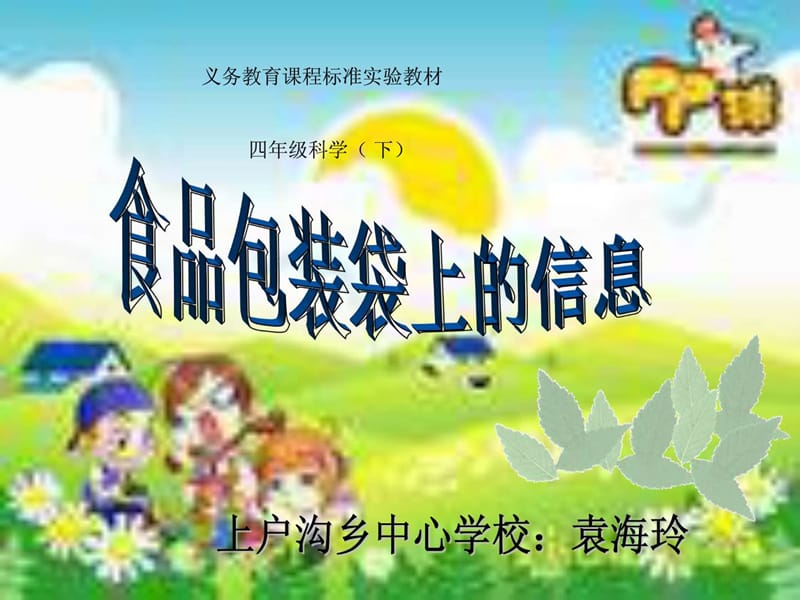 《食物包装上消息》PPT课件.ppt_第1页