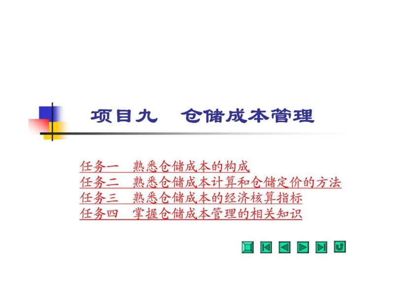 项目九 仓储成本管理.ppt_第1页