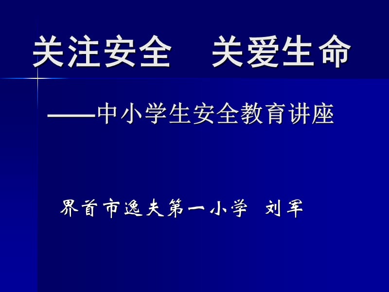 关注安全关爱生命中小学生安全教育讲座.ppt_第2页