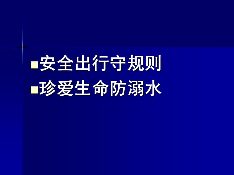 关注安全关爱生命中小学生安全教育讲座.ppt_第3页