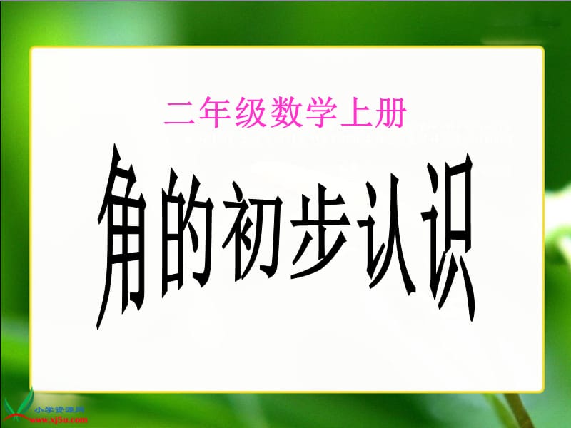 《角的初步认识》PPT课件.ppt_第1页