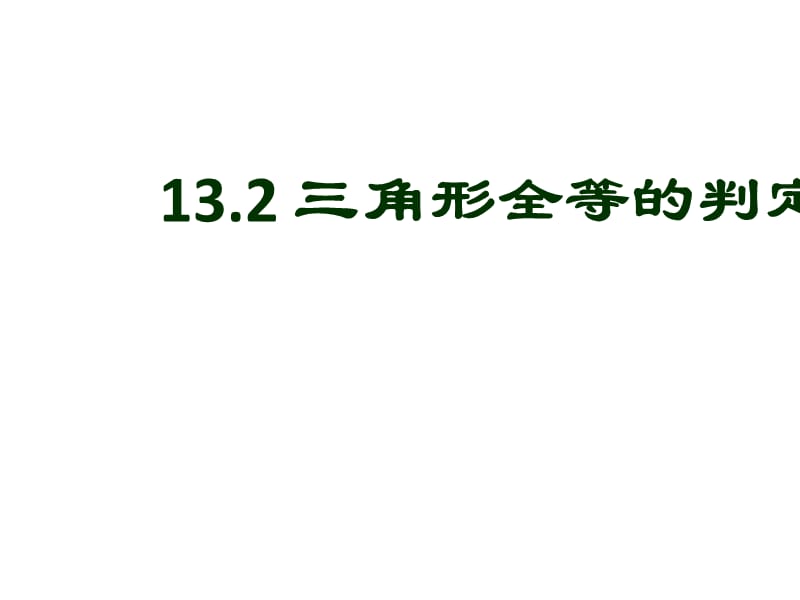 13.2三角形全等的判定(第1课时)同步教学课件ppt.ppt_第1页