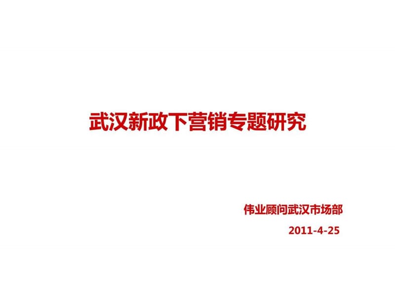 伟业顾问2011年4月25日武汉新政下营销专题研究(1).ppt_第1页