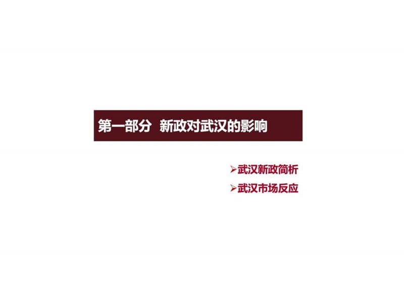 伟业顾问2011年4月25日武汉新政下营销专题研究(1).ppt_第3页