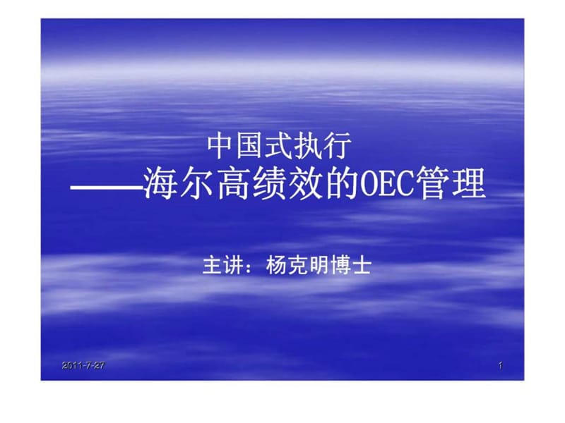 中国式执行海尔高绩效的OEC管理.ppt_第1页