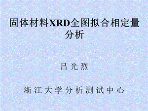 固体材料XRD全图拟合相定量分析.ppt