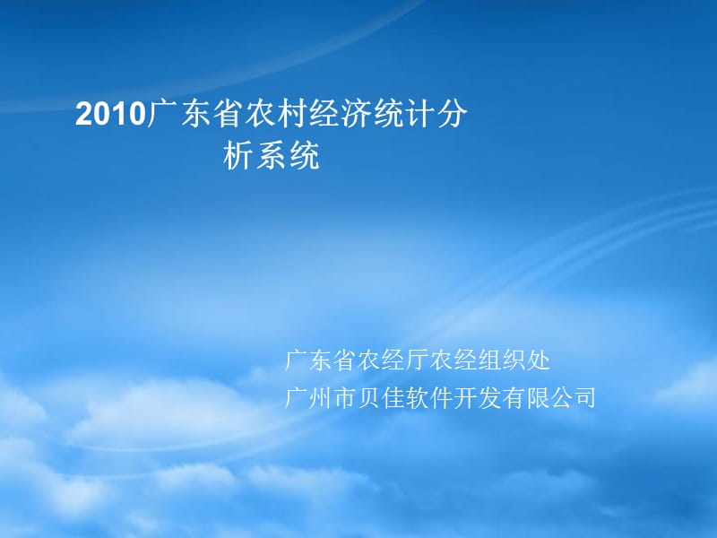 广东省农村经济统计分析系统.ppt_第1页