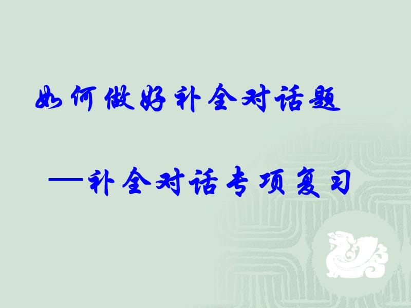 2012补全对话.ppt_第1页