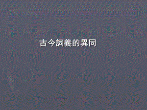 古今词义的异同.ppt