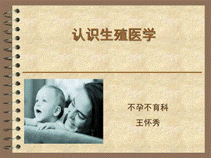 《认识生殖医学》PPT课件.ppt